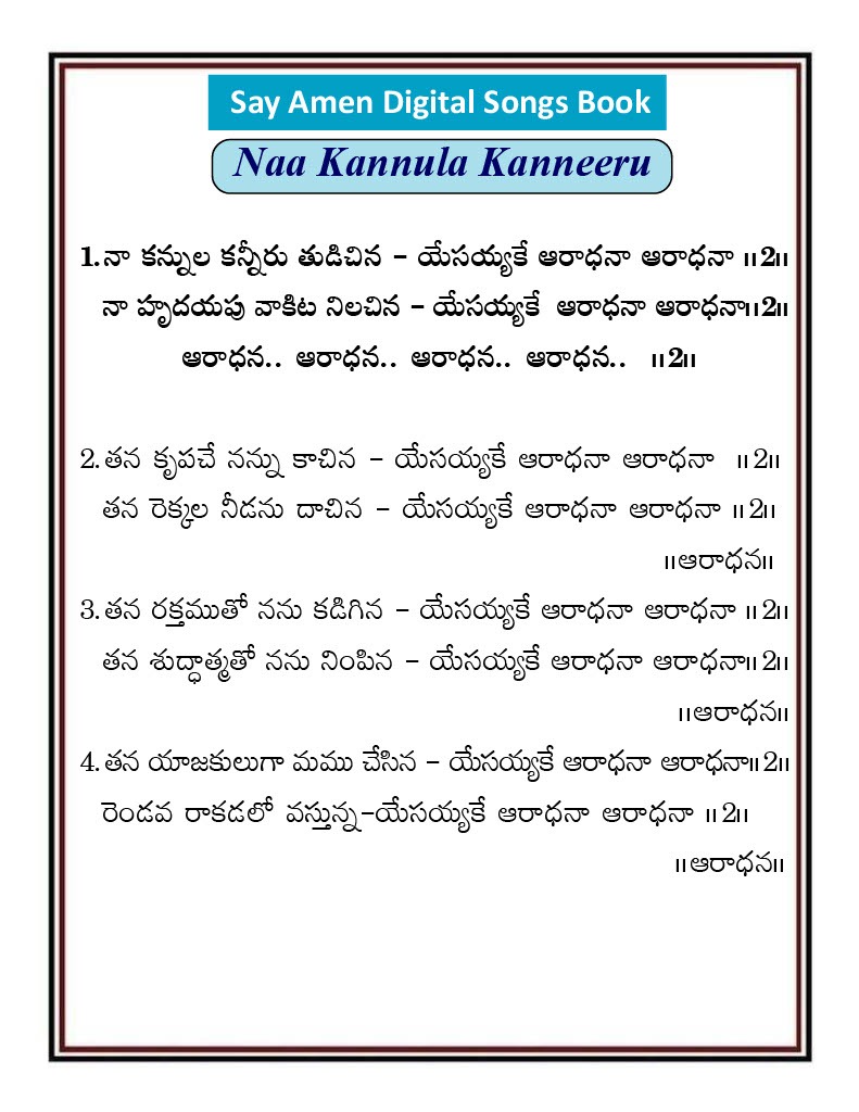 నా కన్నుల కన్నీరు తుడిచినా Naa kannula kanneeru